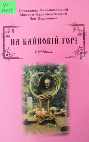 На Байковій горі